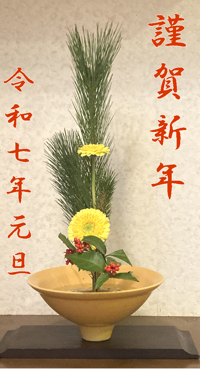 謹賀新年